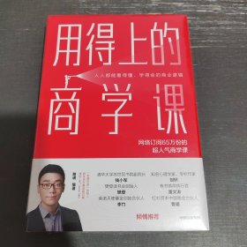 用得上的商学课：网络订阅65万份的超人气音频课