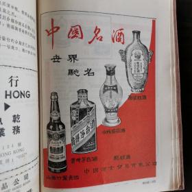 【酒文化资料】六十年代初在香港销售的茅台酒等广告资料，中国酒业公司总经销的中国名酒，驰名世界，山西竹叶青酒、贵州茅台酒、小杬茶薇酒、粮油食品进岀口公司广西分公司岀口的茅台酒、三花酒，中国汕头酿酒厂出品醉翁亭商标的高粱红酒。粮油食品进岀□公司福建分公司厦门支公司岀口香港五丰行代理的酒类：高粱红酒、荔枝酒、老红酒、四半黄酒、蜜甜酒等。中国粮油食品进岀口公司上海獊食品分公司出口的绍兴酒，风味芬馥越陈越香