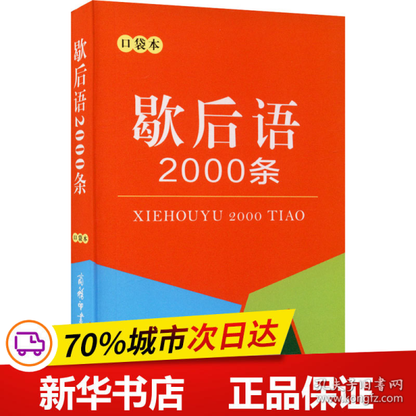 保正版！歇后语2000条 口袋本9787517607892商务印书馆国际有限公司作者