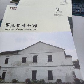 宁波帮博物馆2022年第二、三期