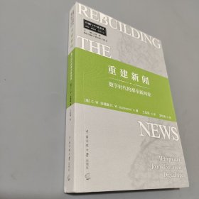 重建新闻：数字时代的都市新闻业
