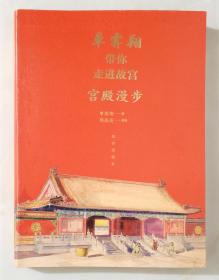 单霁翔带你走进故宫：宫殿漫步【16开精装】