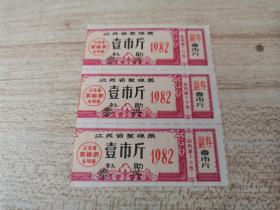 江苏省絮棉票，1982三联