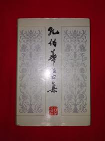 稀缺经典丨孔伯华医案（全一册精装版）内收“京城四大名医＂孔伯华大量经典医案验方1988年原版老书591大厚本，仅印1300册！