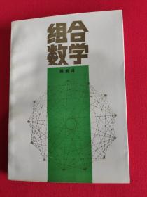 组合数学