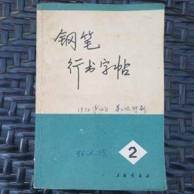 钢笔行书字帖