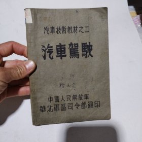 汽车技术教材之二 汽车驾驶58包邮