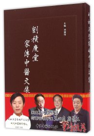 劉積慶堂家傳中醫(yī)文集(精)