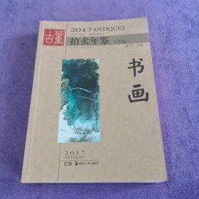 2017古董拍卖年鉴 书画