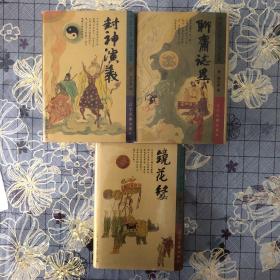 封神演義，聊齋誌異，鏡花緣