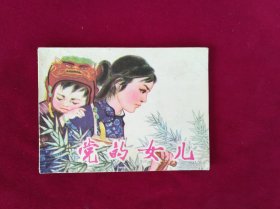 党的女儿