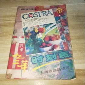 1992年旅客列车时刻表