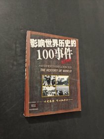 影响世界历史的100事件