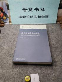 社会正义的十年探索：中国与国外劳动法制改革比较研究