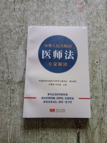 中华人民共和国医师法专家解读【全新未拆封】