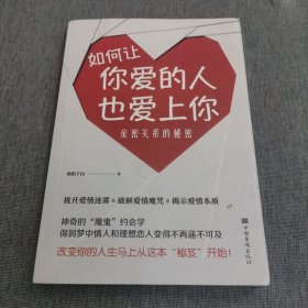 如何让你爱的人也爱上你：亲密关系的秘密