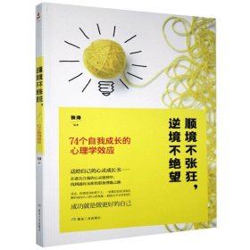 顺境不张狂，逆境不绝望：74个自我成长的心理效应