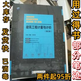建筑工程计量与计价《第二2版》邱耀9787560367842哈尔滨工业大学2017-08-01