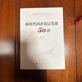 新时代国企基层党建50讲