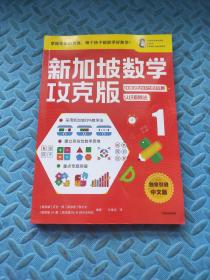 新加坡数学攻克版：100以内加减法运算·认识乘除法.1