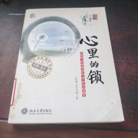 心里的锁：中国当代优秀轻文学作品选集
