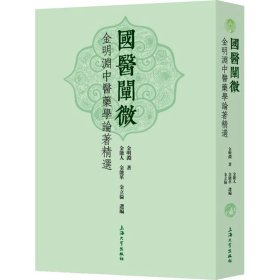 国医阐微 金明渊医学论著精选【正版新书】