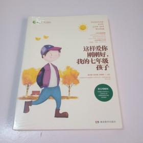 这样爱你刚刚好，我的七年级孩子【为拆封】