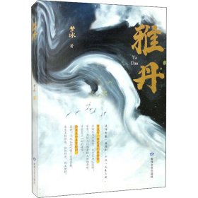 雅丹 中国现当代文学 梦冰 新华正版