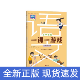 小学语文一课一游戏（五年级下册）