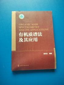 有机质谱法及其应用【书内干净】