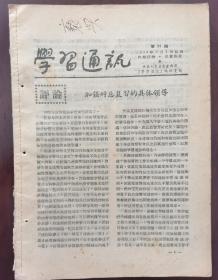 学习通讯 1956