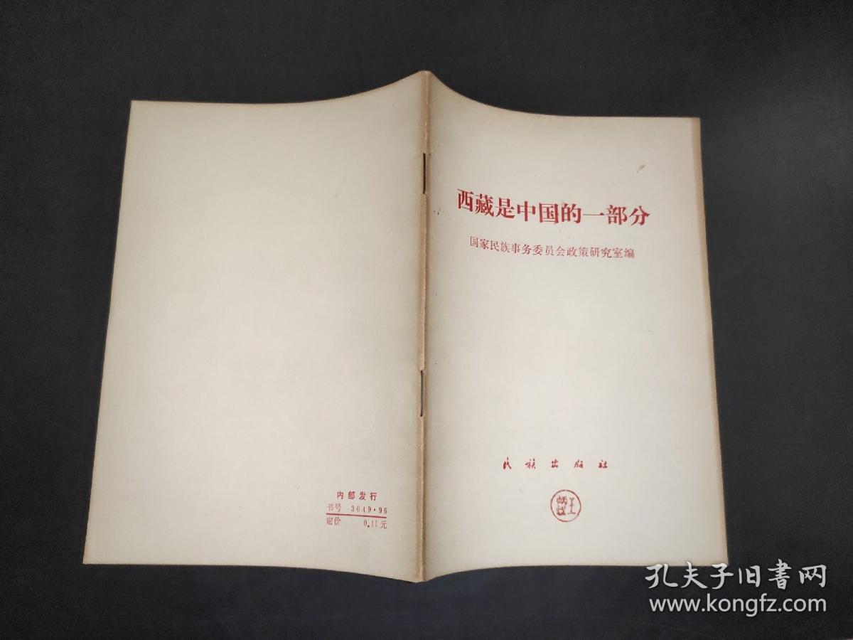 西藏是中国的一部分