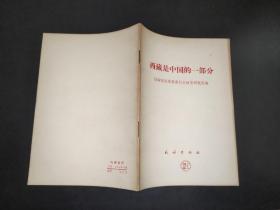西藏是中国的一部分
