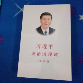 习近平谈治国理政（第四卷）（中文平装）