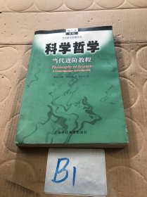 科学哲学：当代进阶教程