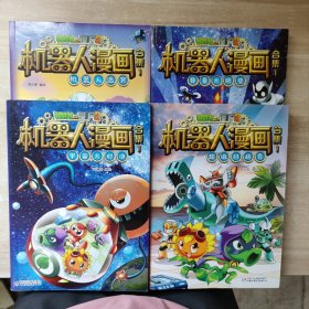 植物大战僵尸2机器人漫画合集(全四册)