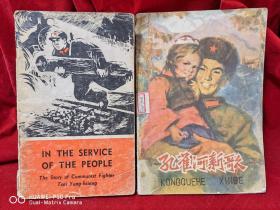 两本1975年32开彩色孔雀河新歌英文版一心为公的共产主义战士蔡永祥
