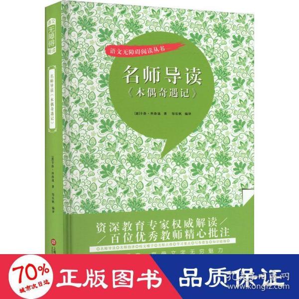 名师导读《木偶奇遇记》（书内增加了名师导航、名师导读、名师指津、咬文嚼字、英语学习馆、名师点拨、学习要点、写作借鉴、知识链接、必考点自测等栏目）