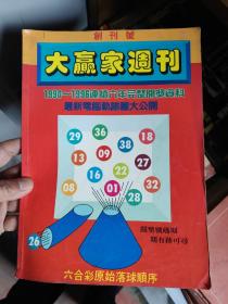 大赢家周刊（创刊号）