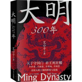 大明300年 中国历史 艾公子 新华正版