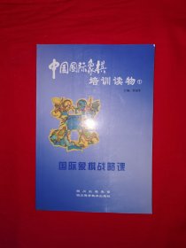 经典老版丨国际象棋战略课（全一册插图版）