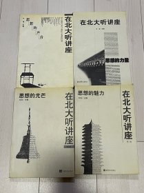 在北大听讲座系列丛书4本一套 思想的力量 思想的魅力 思想的光芒 思想的声音