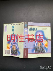 中国科幻小说世纪回眸丛书.3：隐形人