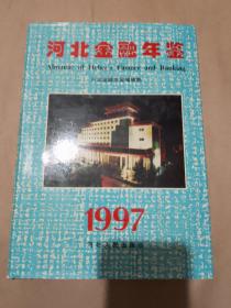 河北金融年鉴.1997(总第七卷)
