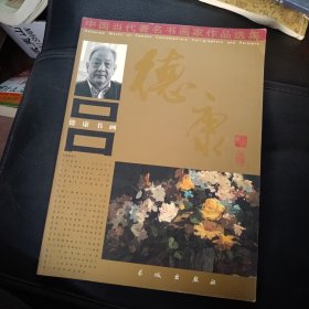 中国当代著名书画家作品选集 德康书画（签赠本）