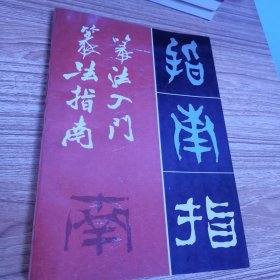 篆法入门 篆法指南