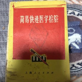 简易快速医学检验