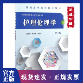 护理伦理学（第2版） 9787030508966