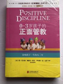 0-3岁孩子的正面管教：影响孩子一生的头三年