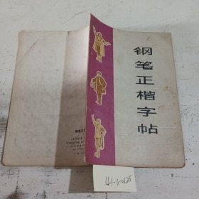 钢笔正楷字帖